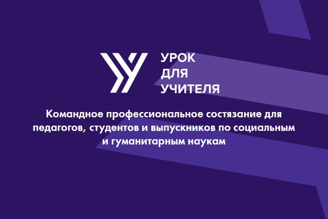 Абсолютные победители конкурса НИУ ВШЭ «Урок для учителя» получили контракт на создание онлайн-курса для школьников