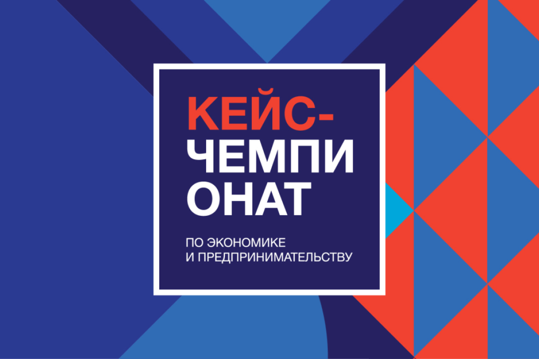 Кейс-чемпионат начал сотрудничать с Росмолодежью и продлил регистрацию до 7 октября