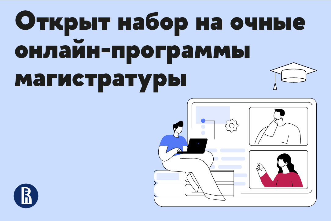 «Абитуриенты онлайн-магистратур — не только бакалавры, но и топ-менеджеры, владельцы бизнеса, основатели стартапов»