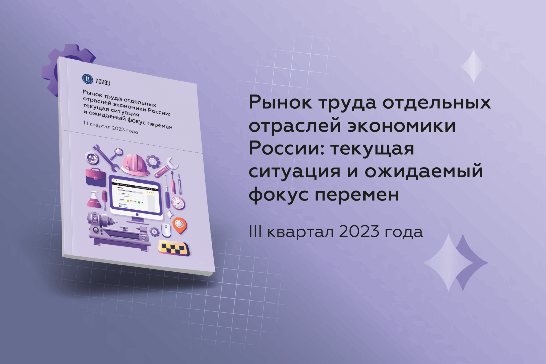 Иллюстрация к новости: ИСИЭЗ ВШЭ исследовал рынок труда отдельных отраслей экономики России